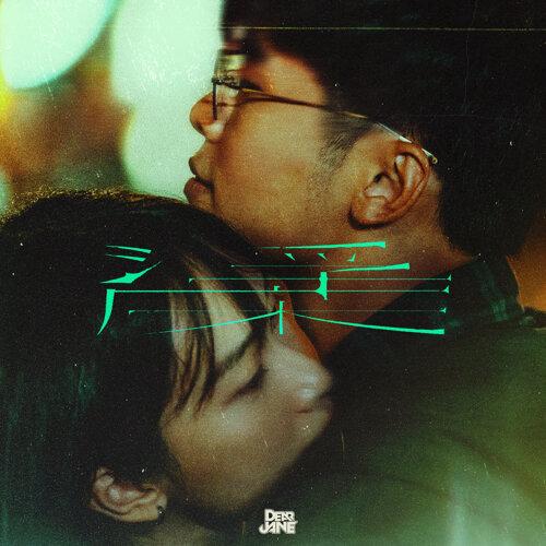 Dear Jane - 浮床